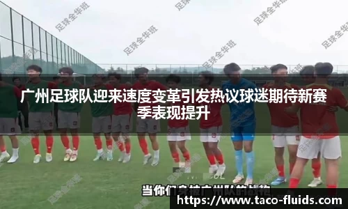 广州足球队迎来速度变革引发热议球迷期待新赛季表现提升