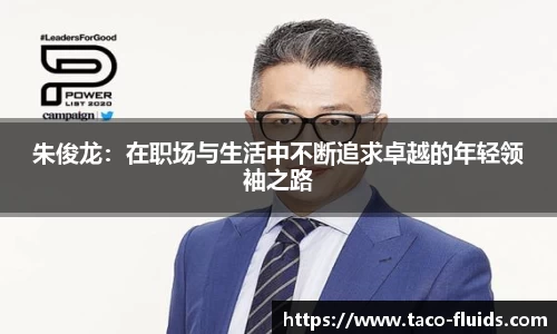 朱俊龙：在职场与生活中不断追求卓越的年轻领袖之路